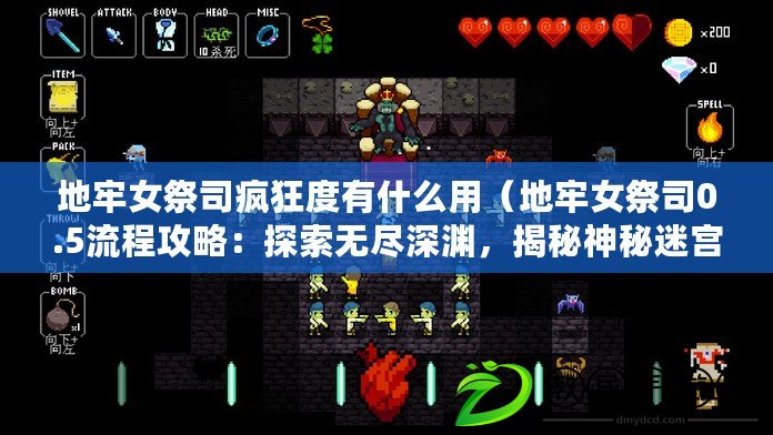 地牢女祭司瘋狂度有什么用（地牢女祭司0.5流程攻略：探索無盡深淵，揭秘神秘迷宮?。? title=