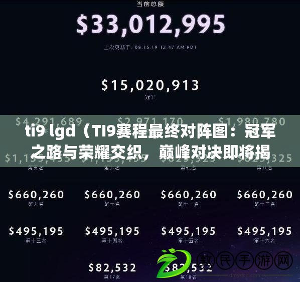ti9 lgd（TI9賽程最終對陣圖：冠軍之路與榮耀交織，巔峰對決即將揭曉?。? title=