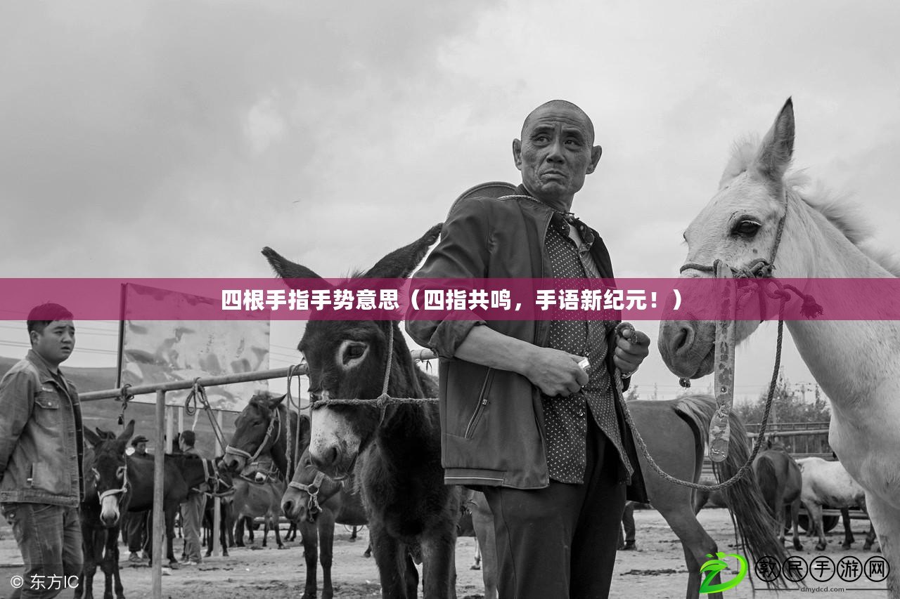 四根手指手勢意思（四指共鳴，手語新紀元?。? title=