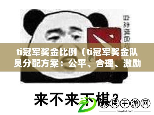 ti冠軍獎金比例（ti冠軍獎金隊員分配方案：公平、合理、激勵多元發展）