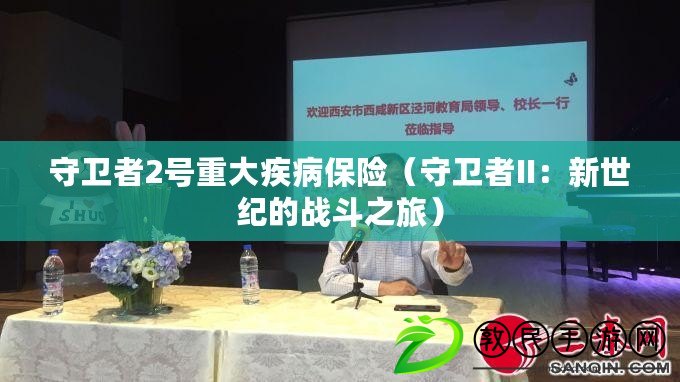 守衛者2號重大疾病保險（守衛者II：新世紀的戰斗之旅）