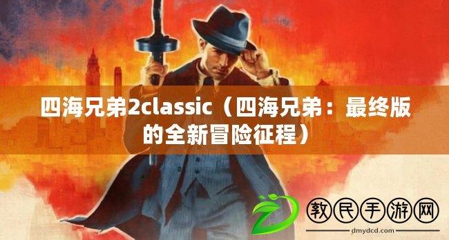 四海兄弟2classic（四海兄弟：最終版的全新冒險征程）