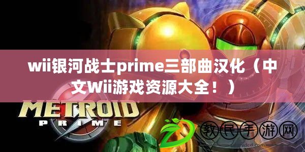 wii銀河戰士prime三部曲漢化（中文Wii游戲資源大全?。? title=