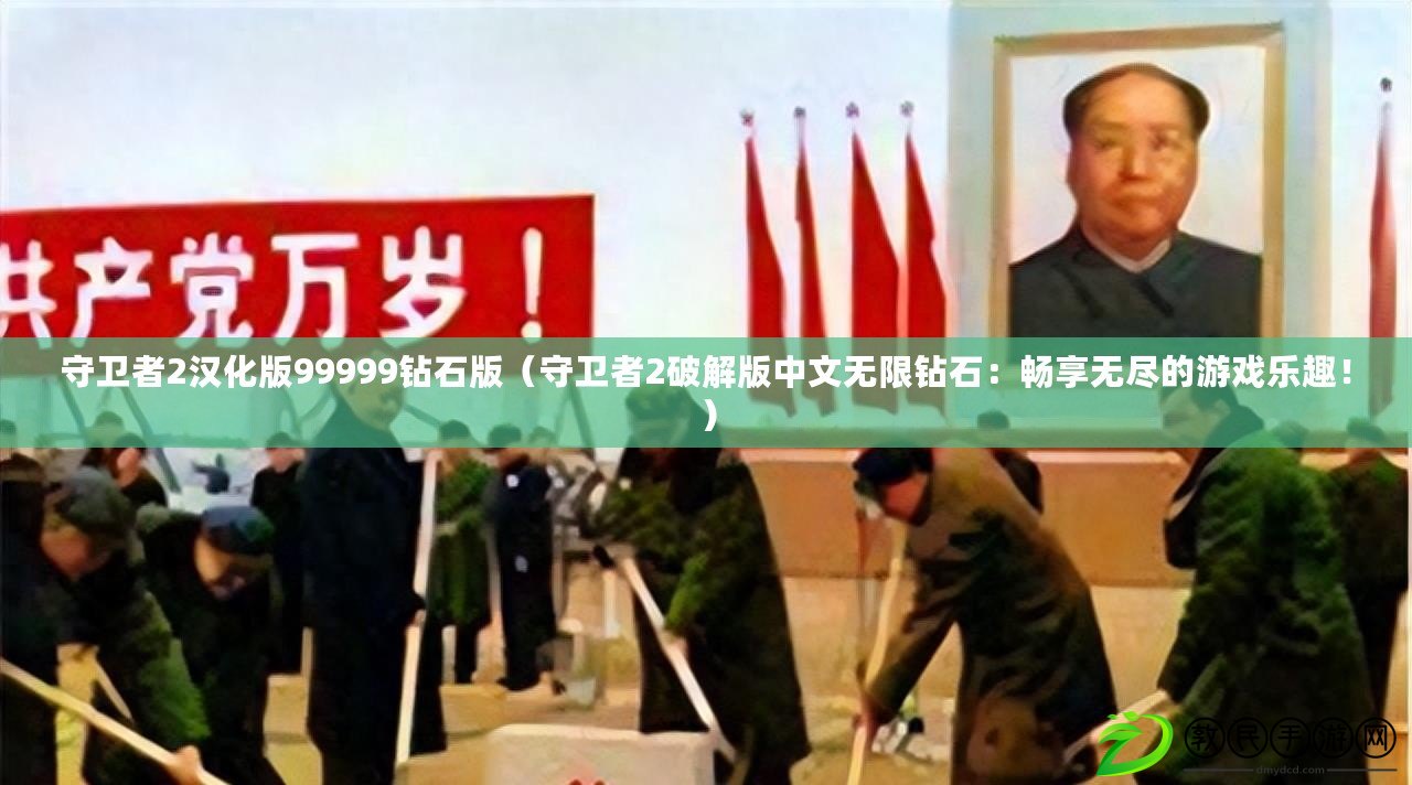 守衛者2漢化版99999鉆石版（守衛者2破解版中文無限鉆石：暢享無盡的游戲樂趣?。? title=