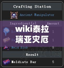 wiki泰拉瑞亞災厄中文官網（泰拉瑞亞災厄中文官方百科，全面解讀游戲世界的深度奇幻冒險?。? title=