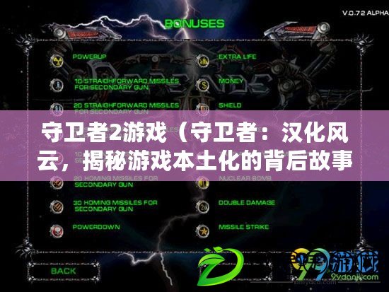 守衛者2游戲（守衛者：漢化風云，揭秘游戲本土化的背后故事）