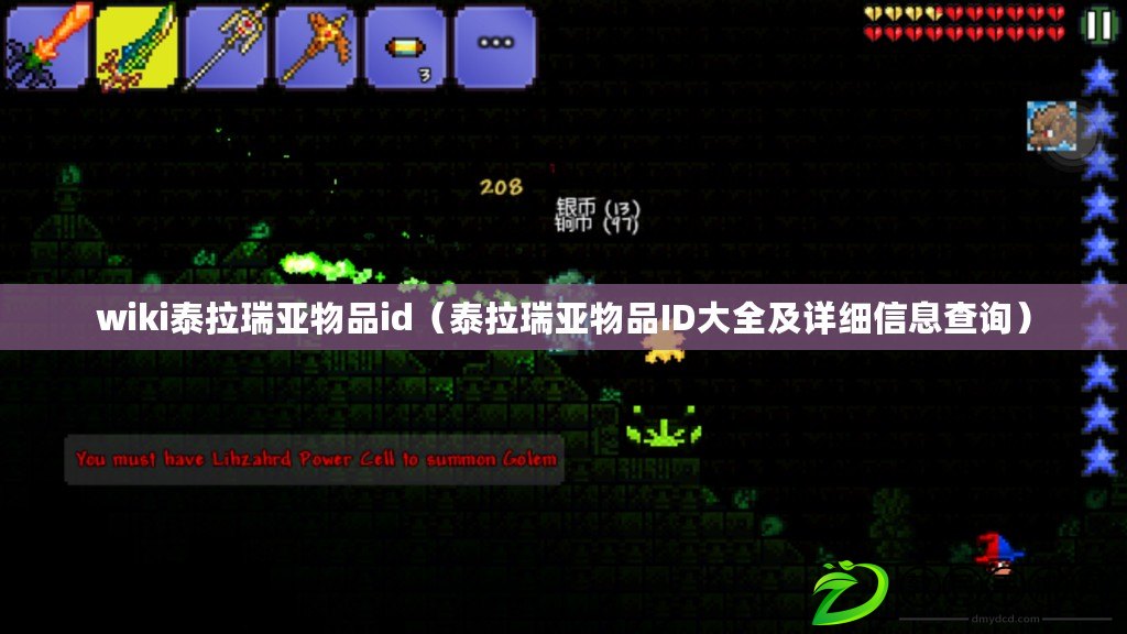 wiki泰拉瑞亞物品id(泰拉瑞亞物品ID大全及詳細信息查詢) wiki泰拉瑞亞物品id(泰拉瑞亞物品ID大全及詳細信息查詢)