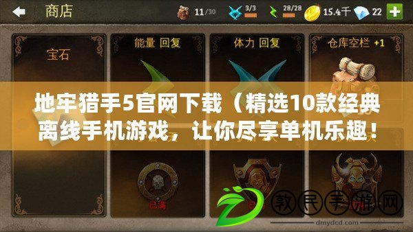 地牢獵手5官網下載（精選10款經典離線手機游戲，讓你盡享單機樂趣?。? title=