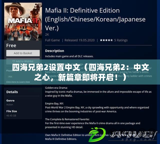 四海兄弟2設置中文（四海兄弟2：中文之心，新篇章即將開啟?。? title=