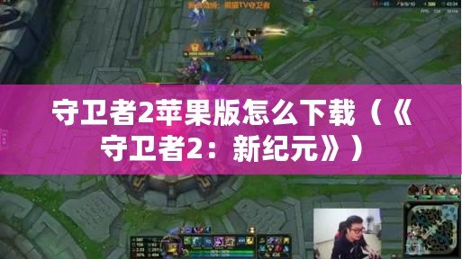 守衛者2蘋果版怎么下載（《守衛者2：新紀元》）