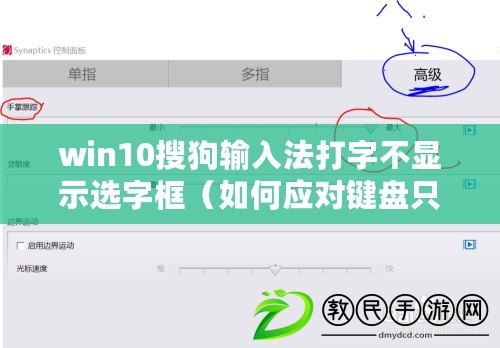 win10搜狗輸入法打字不顯示選字框（如何應對鍵盤只能輸入字母而不能輸入漢字的問題？）