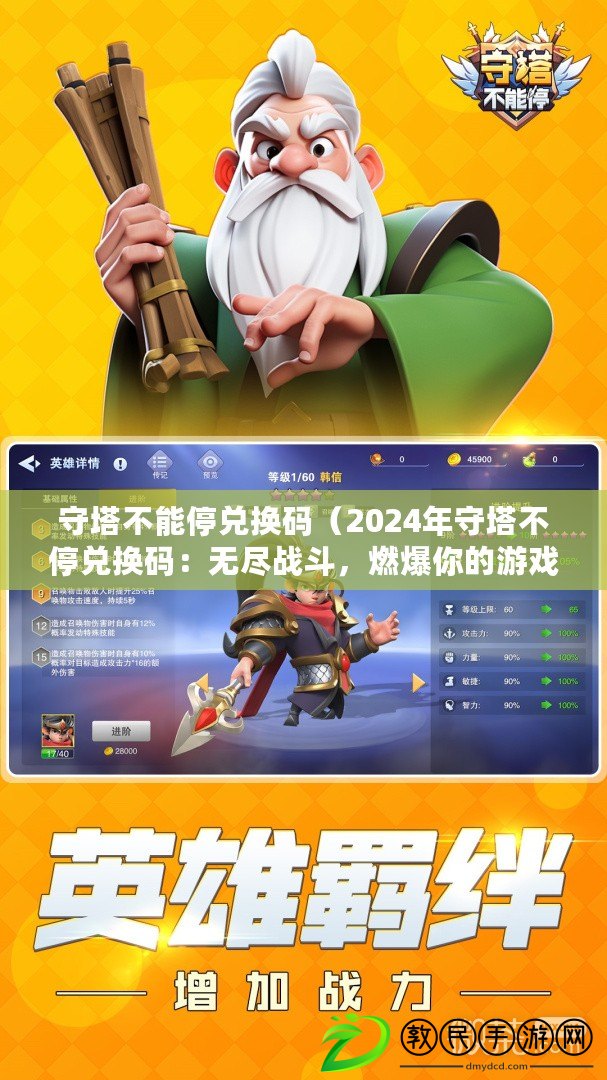 守塔不能停兌換碼（2024年守塔不停兌換碼：無盡戰斗，燃爆你的游戲世界?。? title=