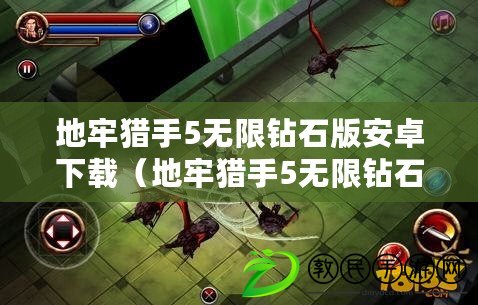 地牢獵手5無限鉆石版安卓下載（地牢獵手5無限鉆石版安卓下載攻略分享）