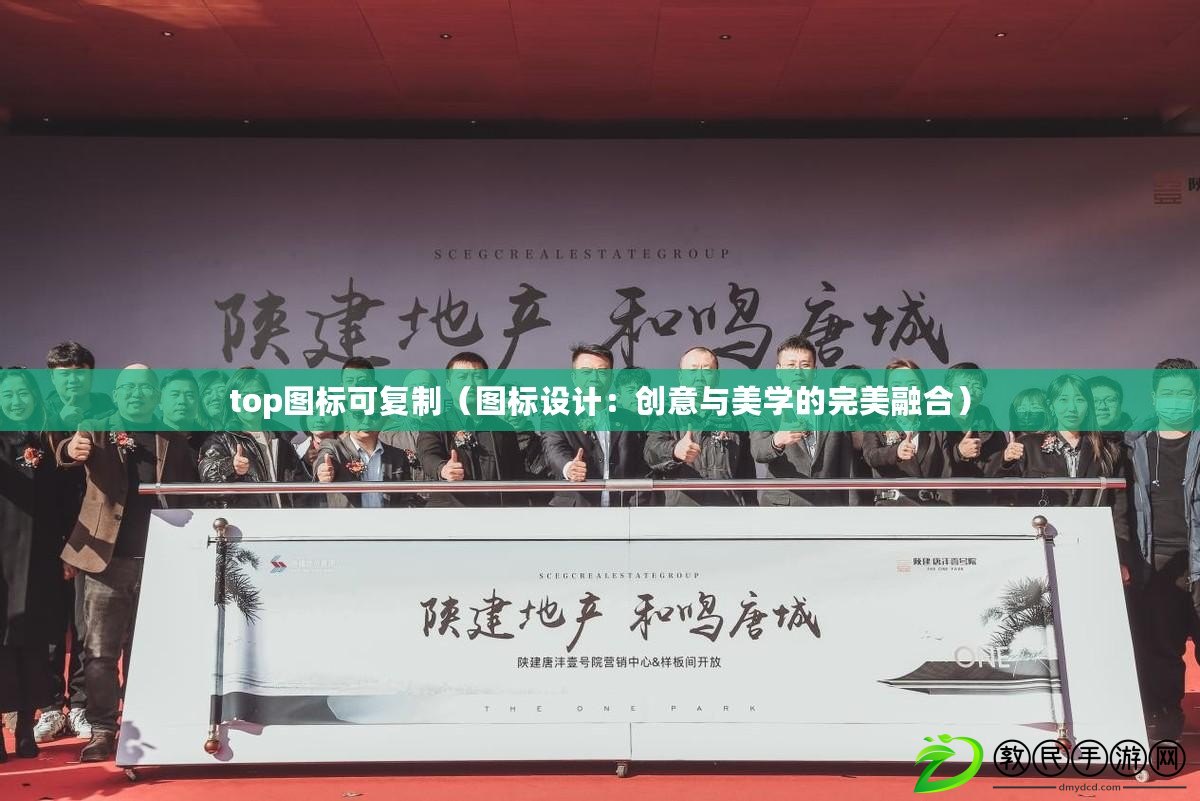 top圖標可復制（圖標設計：創意與美學的完美融合）