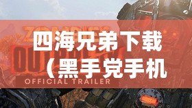 四海兄弟下載(黑手黨手機版下載攻略大全) 四海兄弟下載(黑手黨手機版下載攻略大全)