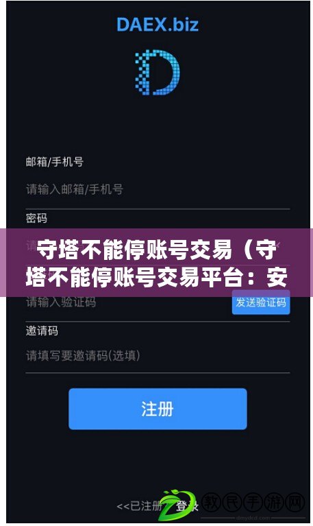 守塔不能停賬號交易（守塔不能停賬號交易平臺：安全穩定的數字資產交易新選擇）