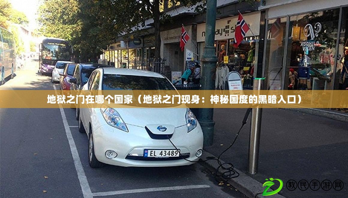 地獄之門在哪個國家（地獄之門現身：神秘國度的黑暗入口）