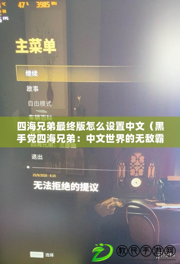 四海兄弟最終版怎么設置中文(黑手黨四海兄弟:中文世界的無敵霸主) 四海兄弟最終版怎么設置中文(黑手黨四海兄弟:中文世界的無敵霸主)