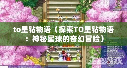 to星鉆物語（探索TO星鉆物語：神秘星球的奇幻冒險）