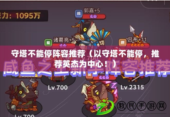 守塔不能停陣容推薦（以守塔不能停，推薦英杰為中心?。? title=