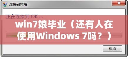 win7娘畢業（還有人在使用Windows 7嗎？）
