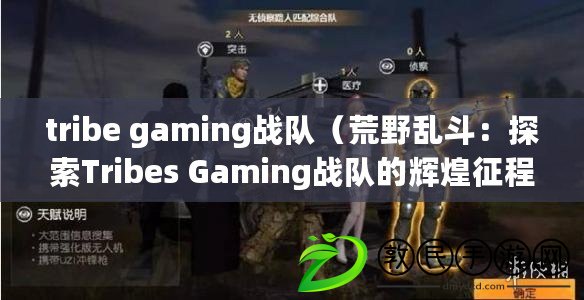 tribe gaming戰隊（荒野亂斗：探索Tribes Gaming戰隊的輝煌征程）