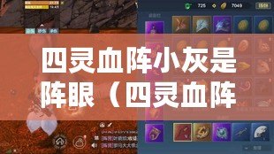 四靈血陣小灰是陣眼(四靈血陣與小灰:友誼的紐帶) 四靈血陣小灰是陣眼(四靈血陣與小灰:友誼的紐帶)