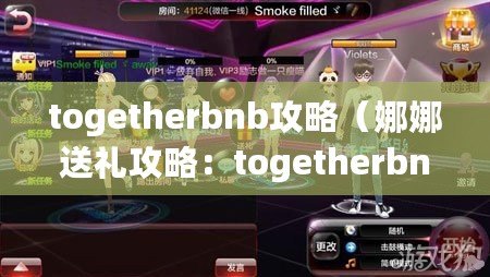 togetherbnb攻略（娜娜送禮攻略：togetherbnb必備推薦?。? title=