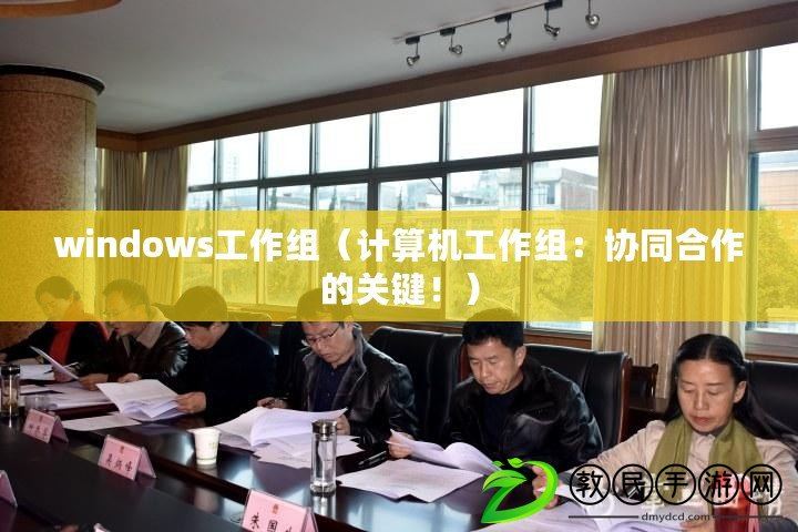 windows工作組（計算機工作組：協同合作的關鍵?。? title=