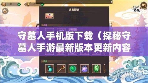 守墓人手機版下載（探秘守墓人手游最新版本更新內容及玩法解析）