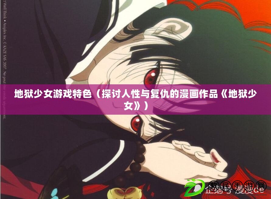 地獄少女游戲特色（探討人性與復仇的漫畫作品《地獄少女》）
