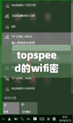 topspeed的wifi密碼(Topway無線網絡密碼安全設置攻略) topspeed的wifi密碼(Topway無線網絡密碼安全設置攻略)