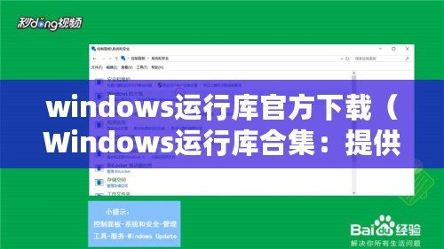 windows運行庫官方下載(Windows運行庫合集:提供完整的Windows運行環境) windows運行庫官方下載(Windows運行庫合集:提供完整的Windows運行環境)