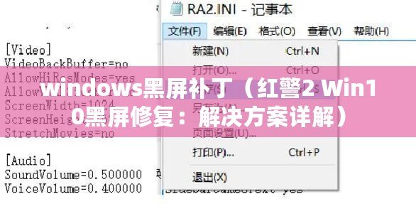 windows黑屏補?。t警2 Win10黑屏修復：解決方案詳解）