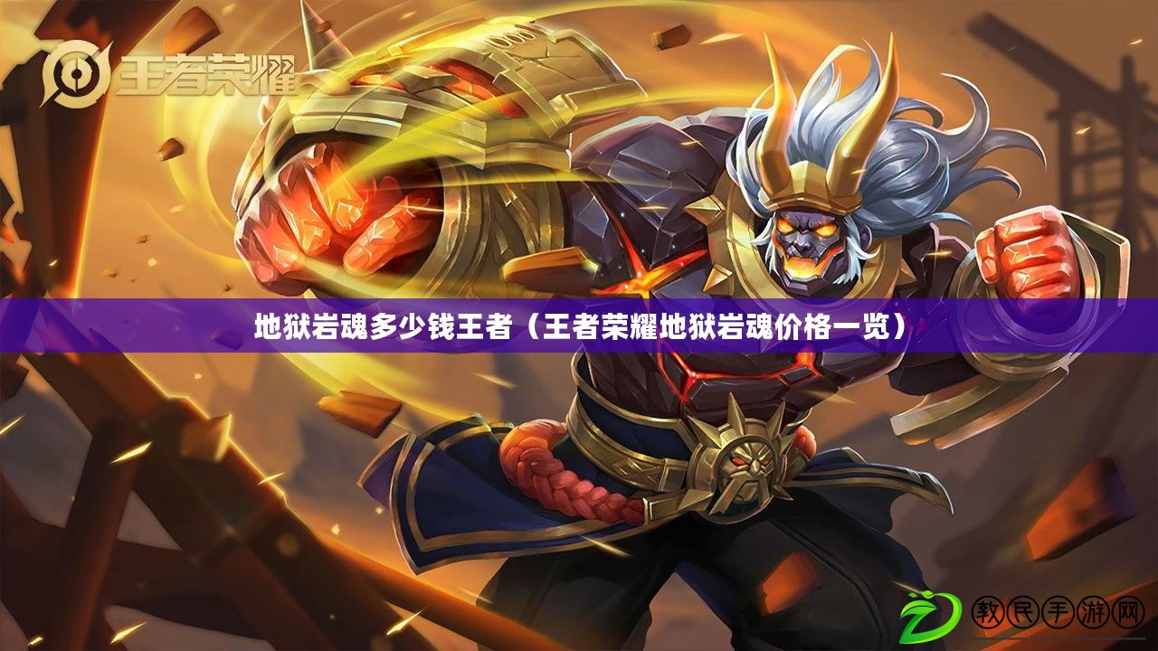 地獄巖魂多少錢王者(王者榮耀地獄巖魂價格一覽) 地獄巖魂多少錢王者(王者榮耀地獄巖魂價格一覽)