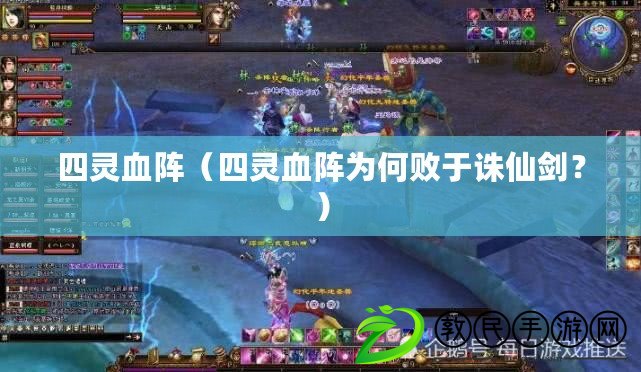 四靈血陣（四靈血陣為何敗于誅仙劍？）