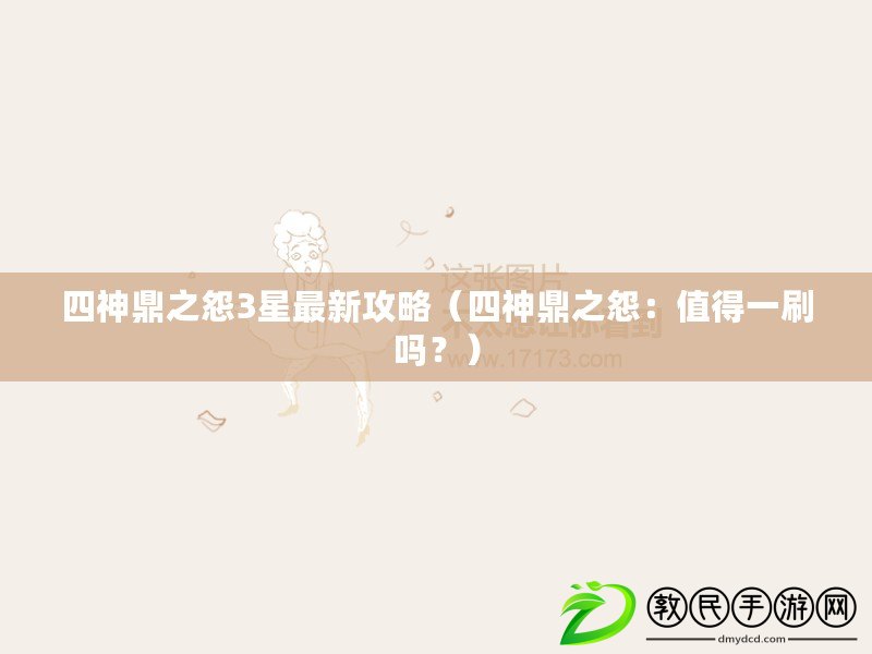 四神鼎之怨3星最新攻略（四神鼎之怨：值得一刷嗎？）
