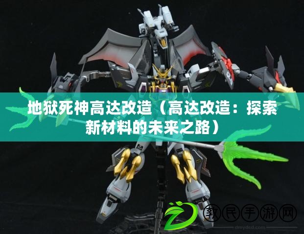 地獄死神高達改造（高達改造：探索新材料的未來之路）