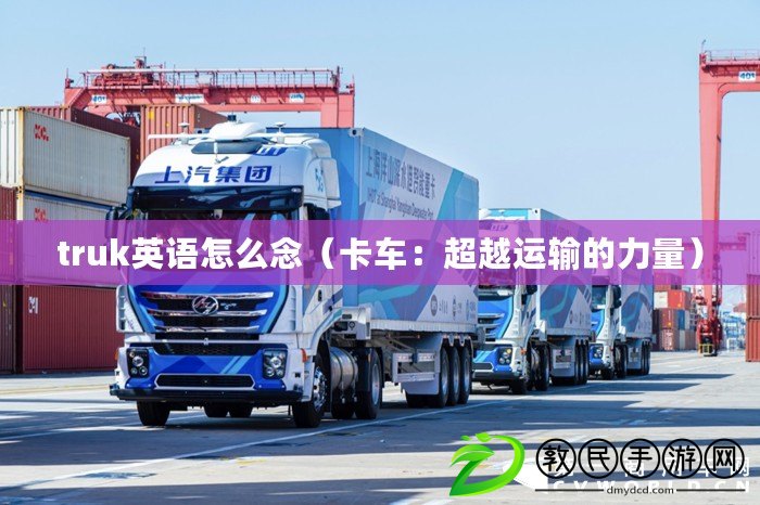 truk英語怎么念（卡車：超越運輸的力量）