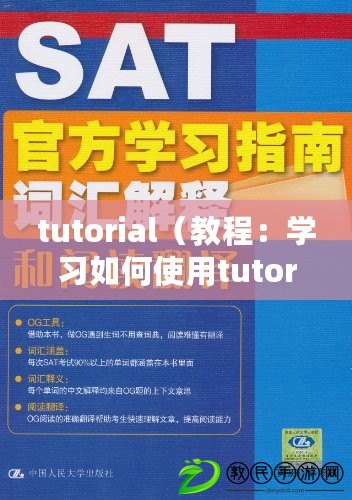 tutorial(教程:學習如何使用tutorial進行翻譯) tutorial(教程:學習如何使用tutorial進行翻譯)