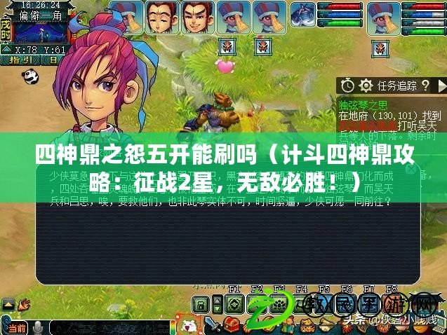 四神鼎之怨五開能刷嗎（計斗四神鼎攻略：征戰2星，無敵必勝?。? title=