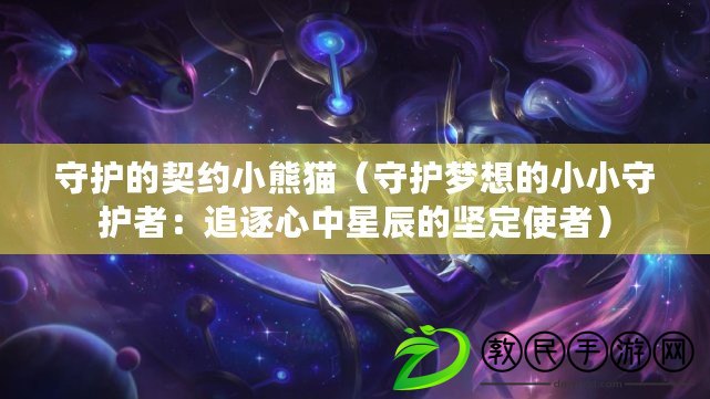 守護的契約小熊貓（守護夢想的小小守護者：追逐心中星辰的堅定使者）