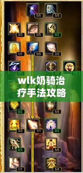 wlk奶騎治療手法攻略詳解(NGA攻略:完美解析WLK奶騎治療手法) wlk奶騎治療手法攻略詳解(NGA攻略:完美解析WLK奶騎治療手法)