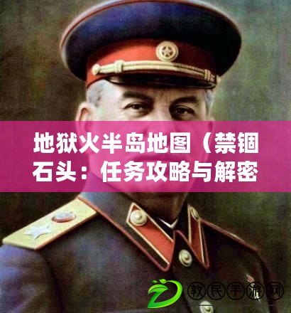 地獄火半島地圖（禁錮石頭：任務攻略與解密指南）