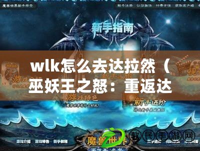 wlk怎么去達拉然（巫妖王之怒：重返達拉然的征程）