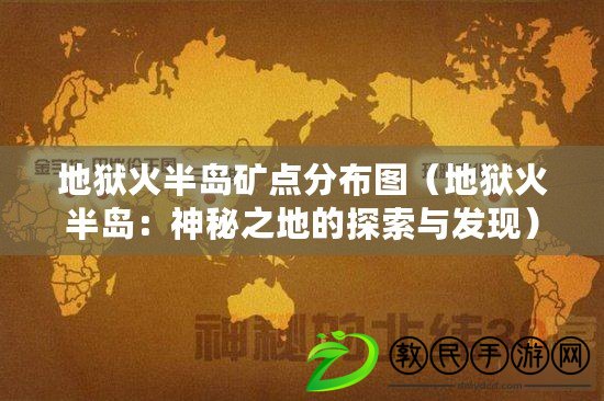 地獄火半島礦點分布圖（地獄火半島：神秘之地的探索與發現）