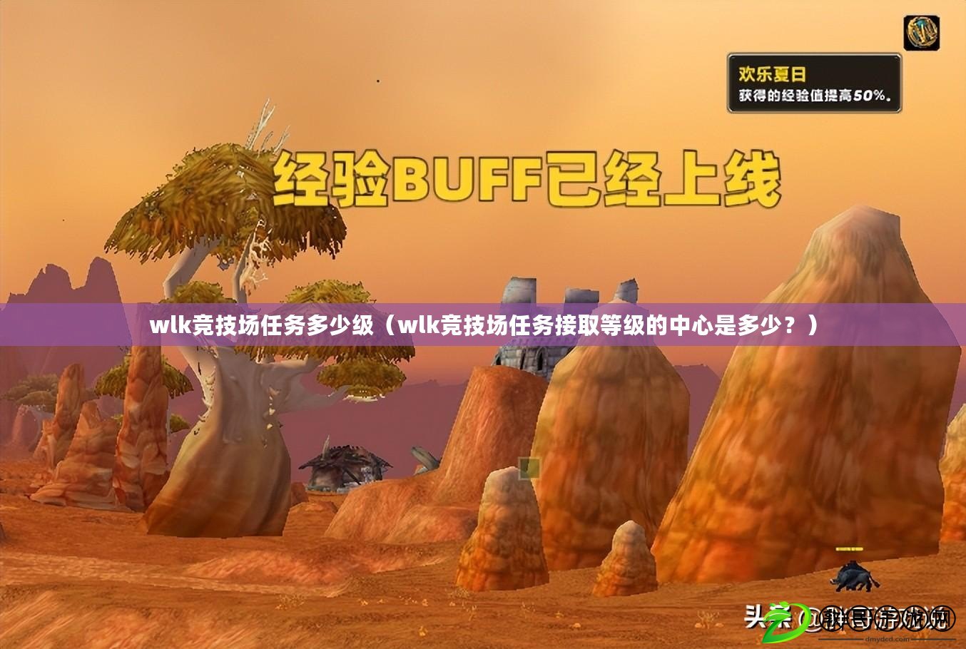 wlk競技場任務多少級（wlk競技場任務接取等級的中心是多少？）