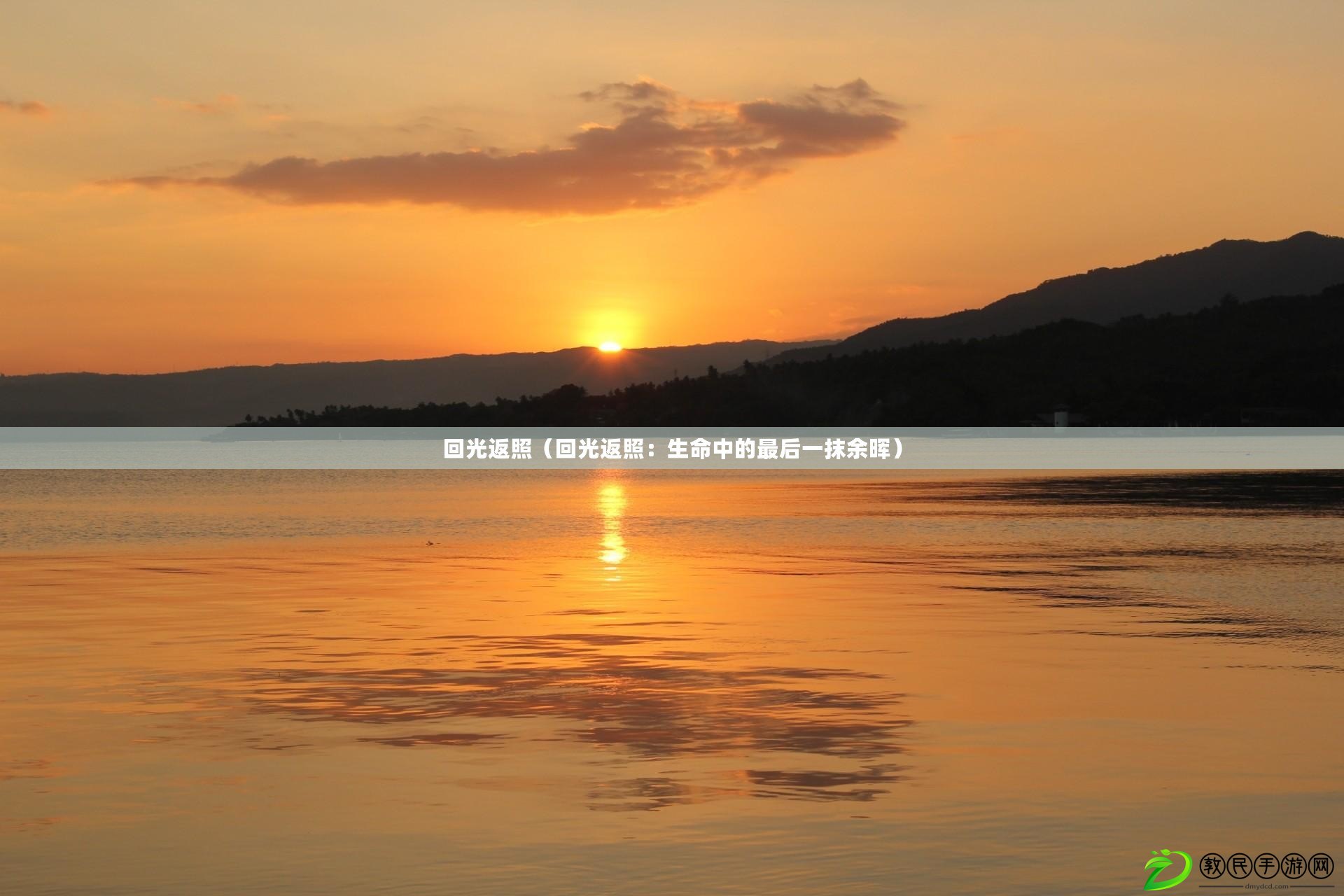 回光返照（回光返照：生命中的最后一抹余暉）