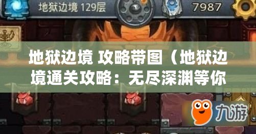 地獄邊境 攻略帶圖（地獄邊境通關攻略：無盡深淵等你征服?。? title=