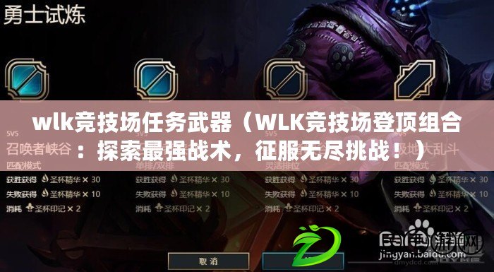 wlk競技場任務武器（WLK競技場登頂組合：探索最強戰術，征服無盡挑戰?。? title=